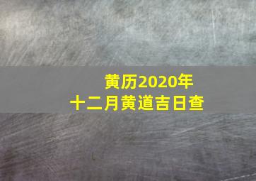 黄历2020年十二月黄道吉日查