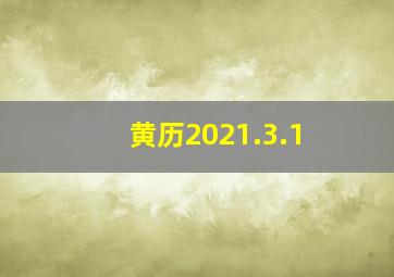 黄历2021.3.1