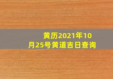 黄历2021年10月25号黄道吉日查询