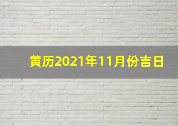 黄历2021年11月份吉日