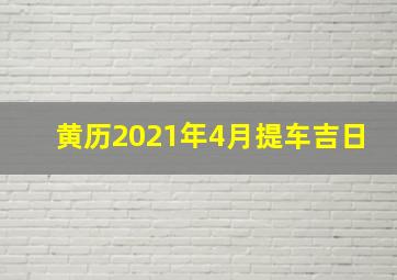 黄历2021年4月提车吉日