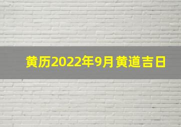 黄历2022年9月黄道吉日