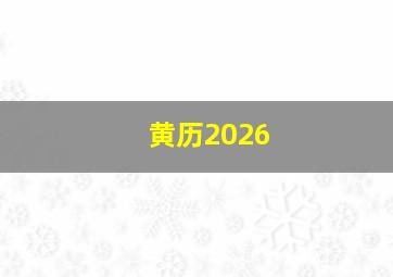 黄历2026