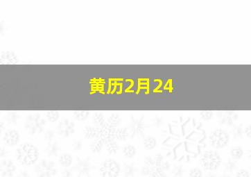 黄历2月24