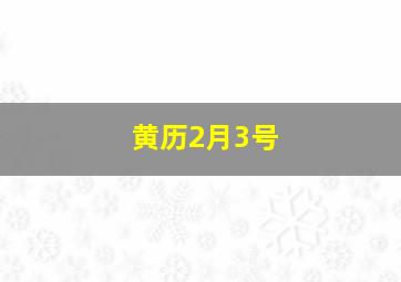 黄历2月3号