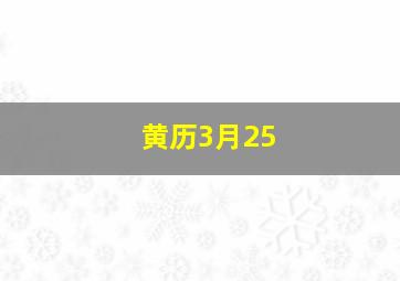 黄历3月25