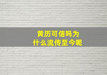 黄历可信吗为什么流传至今呢