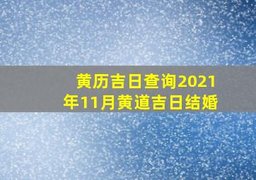 黄历吉日查询2021年11月黄道吉日结婚