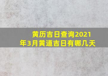 黄历吉日查询2021年3月黄道吉日有哪几天