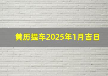 黄历提车2025年1月吉日