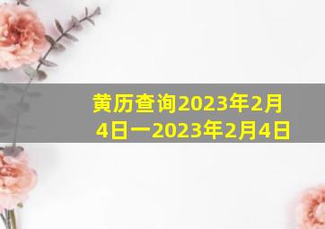 黄历查询2023年2月4日一2023年2月4日