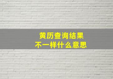 黄历查询结果不一样什么意思