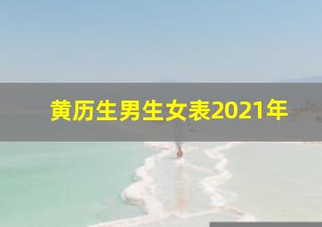 黄历生男生女表2021年