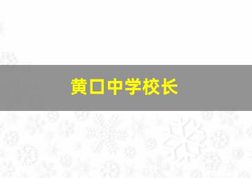 黄口中学校长