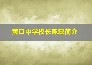 黄口中学校长陈磊简介