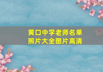 黄口中学老师名单照片大全图片高清