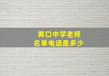 黄口中学老师名单电话是多少