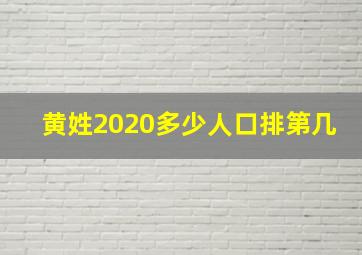 黄姓2020多少人口排第几