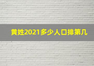 黄姓2021多少人口排第几