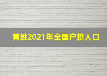 黄姓2021年全国户籍人口