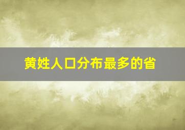 黄姓人口分布最多的省