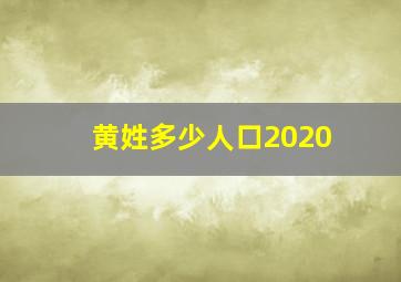 黄姓多少人口2020