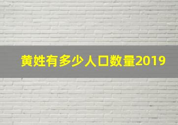 黄姓有多少人口数量2019