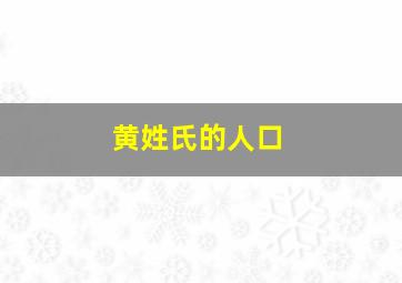 黄姓氏的人口