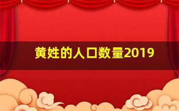 黄姓的人口数量2019