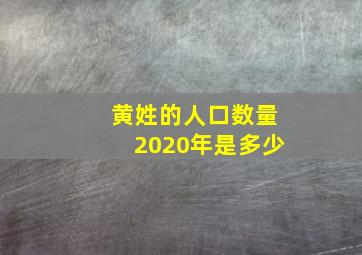 黄姓的人口数量2020年是多少