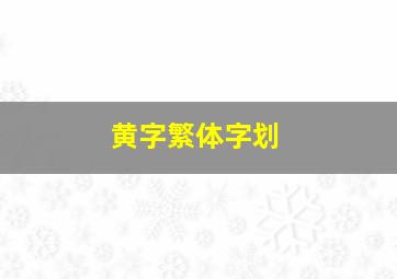 黄字繁体字划