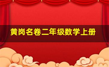 黄岗名卷二年级数学上册