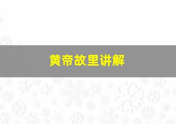 黄帝故里讲解