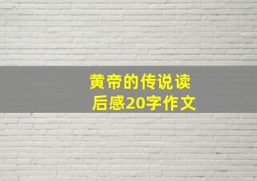 黄帝的传说读后感20字作文