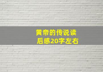 黄帝的传说读后感20字左右