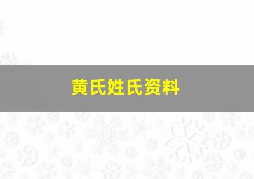 黄氏姓氏资料