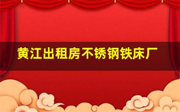 黄江出租房不锈钢铁床厂