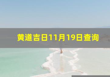 黄道吉日11月19日查询