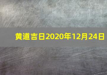 黄道吉日2020年12月24日