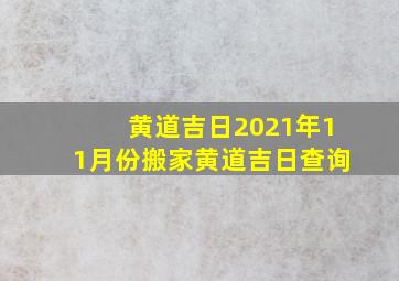 黄道吉日2021年11月份搬家黄道吉日查询