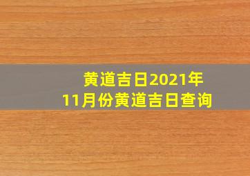 黄道吉日2021年11月份黄道吉日查询