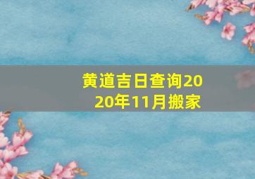 黄道吉日查询2020年11月搬家