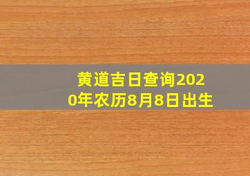 黄道吉日查询2020年农历8月8日出生