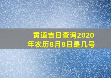 黄道吉日查询2020年农历8月8日是几号