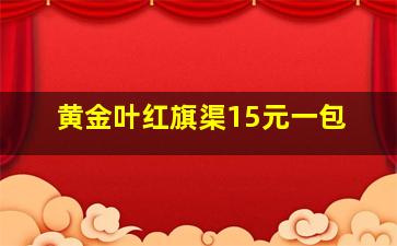 黄金叶红旗渠15元一包