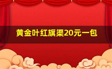 黄金叶红旗渠20元一包