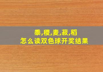 黍,稷,麦,菽,稻怎么读双色球开奖结果