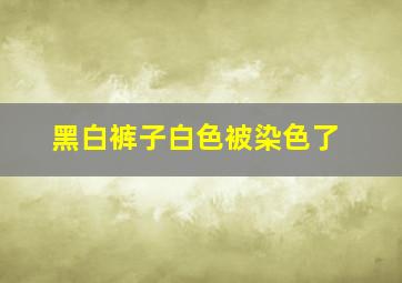 黑白裤子白色被染色了