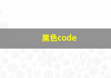 黑色code