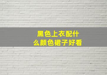 黑色上衣配什么颜色裙子好看